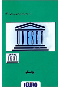 خلاصه کتاب یونسکو